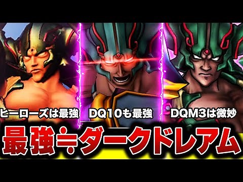 【歴代ドラクエ】破壊と殺戮の神 最強ダークドレアムを徹底解説します !! 【DQM3】【ドラクエ10】