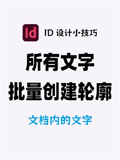 InDesign 如何批量把文字创建轮廓 149