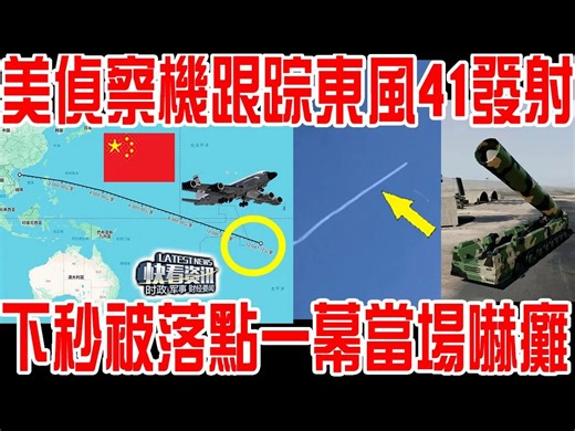 美侦察机跟踪东风41发射核弹现场！下秒被落点一幕当场吓瘫！原来瞄准的是这里！太可怕！