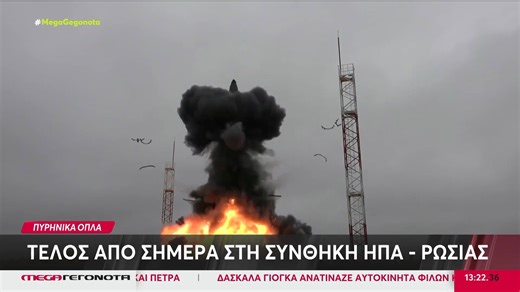 Τέλος από σήμερα στη συνθήκη ΗΠΑ – Ρωσίας για τα πυρηνικά όπλα