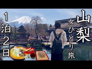 【女ひとり旅】山梨で湯けむりと絶品ワインの旅！名湯・石和温泉と富士山が素晴らしすぎた。