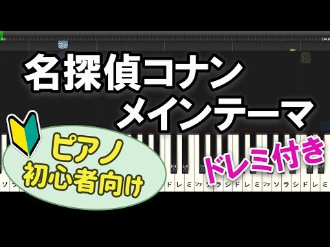 【初心者向け】「名探偵コナン メインテーマ」ピアノアレンジ