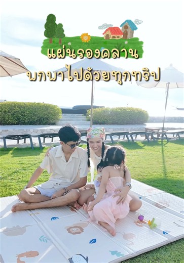 แผ่นรองคลานที่บ้านเราพกไปได้ทุกทริป จากแบรนด์ @Mamamo Thailand เค้ามาพร้อมกระเป๋าซิปพกพา 🦒🤎 พับง่าย กางง่าย พกพาสะดวกสุดๆ วัสดุ XPE กันลื่น ปลอดภัยสำหรับลูกน้อย ทุกการเคลื่อนไหว จะปูเล่นในบ้าน หรือพกไปเที่ยว ก็สะดวกสุดๆค่า #MamamoThailand #แผ่นรองคลานเด็ก #แม่และเด็ก #รีวิวของใช้เด็ก #แผ่นรองคลาน