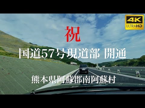 【車載動画】(4K)国道57号 現道部開通！／熊本県阿蘇郡南阿蘇村＜熊本の道＞(オンライン帰省・オンラインドライブ)