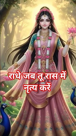 राधे जब तू रास में नृत्य करें 🙏💯👍#shorts #radha #krishna #bhaktisong #youtube