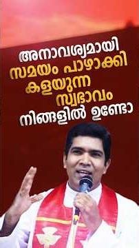 അനാവശ്യമായി സമയം പാഴാക്കി കളയുന്ന സ്വഭാവം നിങ്ങളിൽ ഉണ്ടോ | Fr Francis Karthanam VC