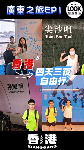 廣東之旅EP1｜香港四天三夜自由行！