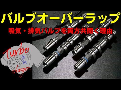 【エンジン基礎講座】バルブオーバーラップとは？