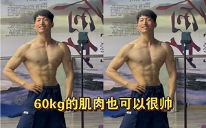 60kg的肌肉也可以很帅_哔哩哔哩_bilibili