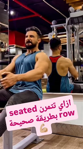 "تمرين السحب الأرضي: كيف تفعل عضلة الظهر بالكامل وتقلل استخدام الباي!" #اتمرن_مع_تايجر هل تشعر أن عضلة البايسبس هي من تعمل أكثر من ظهرك في تمرين السحب الأرضي؟ هذا الفيديو هو الحل! سنتعلم معًا خطوة بخطوة كيفية أداء تمرين السحب الأرضي بصورة صحيحة وفعالة، مع التركيز على تفعيل عضلات الظهر الرئيسية مثل عضلات المجنص (Latissimus Dorsi) وشبه المنحرف (Trapezius) بدلاً من الاعتماد على البايسبس. في هذا الفيديو ستكتشف: * الوضعية المثالية للجسم لزيادة الضغط على الظهر. * كيفية استخدام قبضتك لتحفيز العضلة الصح