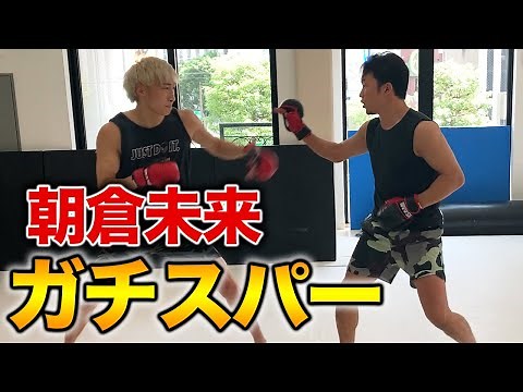 【神回】K-1世界王者が朝倉未来にMIXルールで挑んでみた