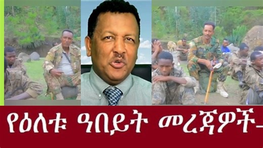 የ48ኛ ከፍለጦር በሙሉ ተማርካለች #dere news #dera zena #zena tube #derejehabtewold #ethiopianews