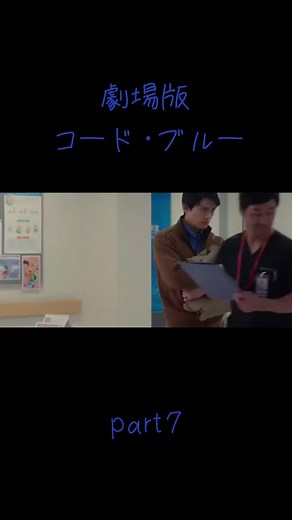 Code Blue Part 7 HANABI Drama featuring Yutaka Yamazaki and Toma Ikuta