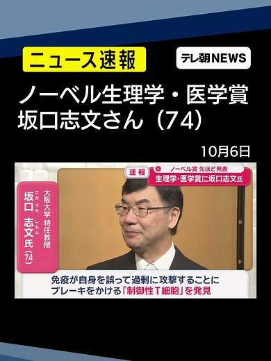 【速報】今年のノーベル生理学・医学賞に大阪大学の特任教授 坂口志文さん（74） #テレ朝NEWS #tiktokでニュース #ノーベル賞 | ノーベル賞日本人