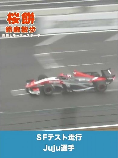 18歳女性レーサー SF参戦Jujuが雨の鈴鹿を走る スーパーフォーミュラテスト走行2024.2.21 野田樹潤 super formula 鈴鹿サーキット