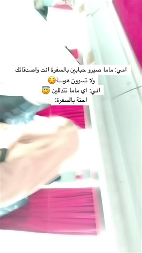 ترا احنه حبابين بالسفرة😇 #tiktok #viral #fyp #foryou #الشعب_الصيني_ماله_حل😂😂