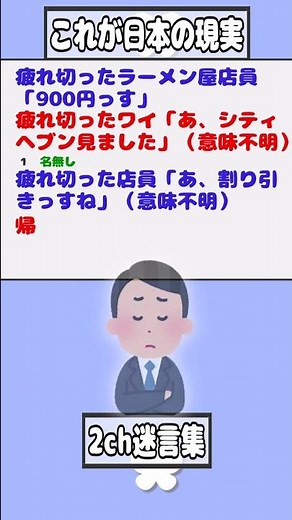 【2ch迷言集】疲れ切ったラーメン屋店員「900円っす」疲れ切ったワイ「あ、シティヘブン見ました」（意味不明）【2ch面白いスレ】#shorts