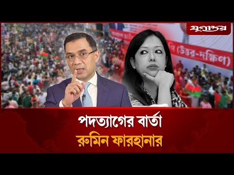 বিএনপি থেকে পদত্যাগ করার বার্তা রুমিন ফারহানার | Rumin Farhana | BNP Nomination | Jugantor
