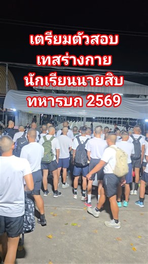 เตรียมตัวสอบเทสร่างกายนักเรียนนายสิบทหารบกปี 2569​ #นนส.ทบ​