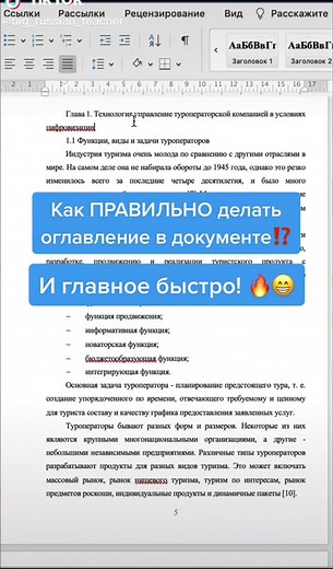 Пишешь диплом или курсовую? Или большой документ? Учись делать Оглавление правильно☝🏼 #ворд #студент #студенты #word #msword #курсовая #диплом #учеба #1минутанепредел