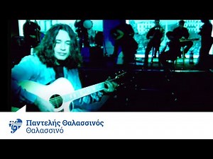 Παντελής Θαλασσινός - Θαλασσινό | Official Video Clip