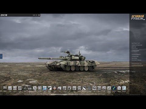 Огневой рубеж | Наземка | DCS