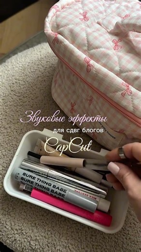 Екатерина • UGC creator • лайфстайл блоггинг on Instagram: "Где найти эти звуки и как использовать: заходим в CapCut > добавляем видео > звук > звуковые эффекты > в поиске пишем название звука > выбираем наш звук из предложенных - готово! Сохрани, и не забудь поделиться с подружкой ✨ @katismailova про создание эстетичного контента в обычной жизни, slow life и семью."