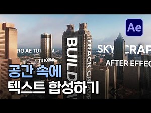 [ENG] Synthesizing After Effects 3D Text