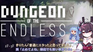 [Dungeon of the Endless]あおきりエンドレスpart2【琴葉葵・東北きりたん実況プレイ】