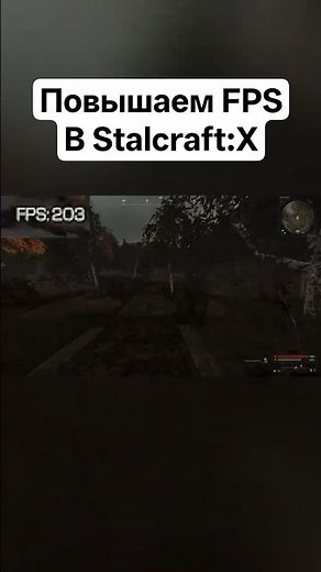 How to INCREASE your FPS in STALCRAFT:X? #stalcraft #stalcraft #stalcraft #stalcraftx