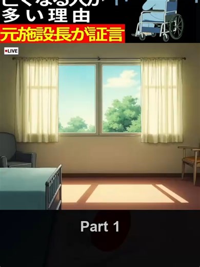 元施設長か涙の証言老人ホームに入01#7つの習慣 #ソニー損保cm