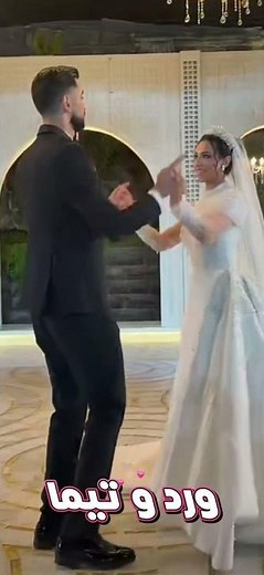 حفل زفاف تيما وورد 2026 | أجمل زفة عروسين | عرس الغوالي كامل 💍❤️