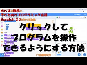Scratch 3.0:クリックしてプログラムを操作できるようにする方法