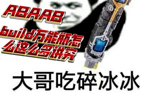 ABAAB,build万能瓶子ab板有什么区别——万能科普第二期（build触点万能与时王表盘万能讲解）
