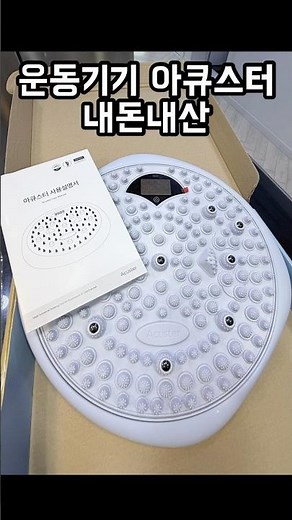아큐스터 내돈내산 #아큐스터 #운동 #디이어터