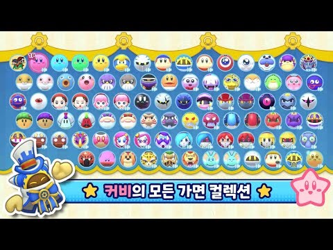별의커비 모든 가면 컬렉션!! [별의 커비 Wii 디럭스]
