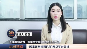 15家正常经营P2P网贷平台分析与测评