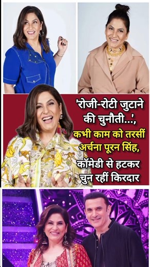 रोजी रोटी जुटाने की चुनौती कभी कम को तरसती अर्चना पूरन सिंह कॉमेडी से हटकर चुन रही किरदार वायरल shot