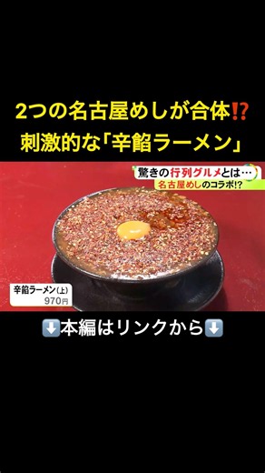 ⬆️本編はリンクから⬆️着想は“台湾ラーメン×あんかけパスタ”…期間限定でオープンした『辛餡ラーメン』の店 想定外の人気を受けて延長を検討#shorts