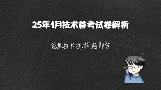 【2025首考】1月技术真题解析（信息技术选择题部分）（为什么光一个单选我就录出了快一小时的视频？）