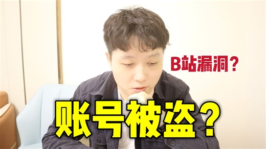 B站安全漏洞？问题可能没这么复杂，XSS风险分析