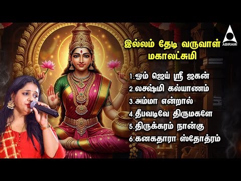 Friday Most Powerful Mahalakshmi Super Hit Songs |Lakshmi Kalyanam And Kanakadhara Stothram In Tamil