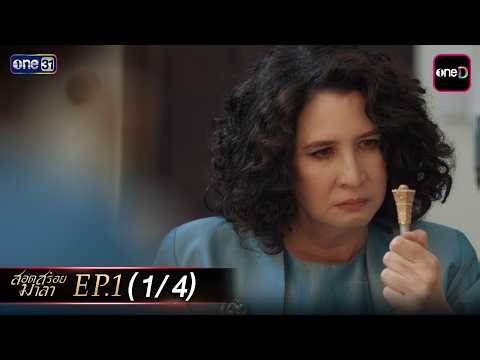 สอดสร้อยมาลา Ep.01 (1/4) | 22 เม.ย. 69 | one31