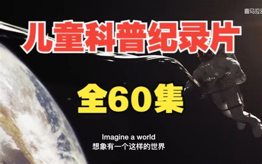 【全60集】珍藏级别科学启蒙纪录片 适合3-12岁孩子观看的科普纪录片 视频+音频+单词卡+配套图片