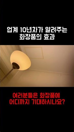 업계 10년차가 알려주는 화장품의 효과와 한계 #스킨케어 #기초케어 #뷰티팁 #화장품리뷰 #kbeauty #skincare #피부관리 #수분충전