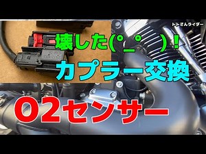 ハーレーO2センサーのカプラー交換
