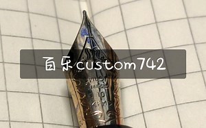 【钢笔分享】中庸之选 百乐custom742简单分享