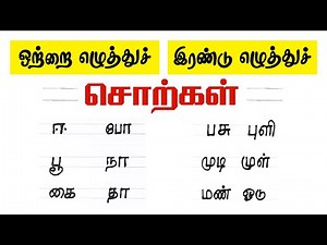 ஓரெழுத்து ஈரெழுத்து சொற்கள் | One & Two Letters Words | Learn Basic Tamil for Beginners