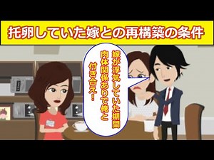 オレを拒否し、托卵していた嫁。再構築に残酷な条件を嫁に突きつけた結果、意外な結末が・・・
