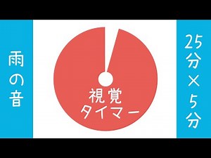 【雨の音】ポモドーロタイマー25分×5分｜視覚タイマーでシンプルでも邪魔しない